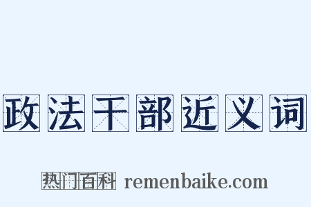 政法干部近义词是什么意思的图片